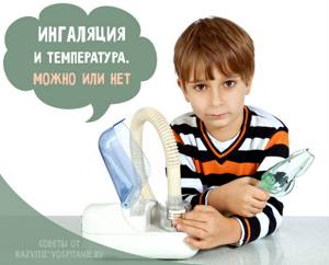 у ребенка температура можно ли дышать ингалятором